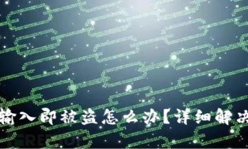 tpWallet密码未输入即被盗怎么办？详细解决方案与预防措施