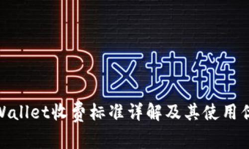 tpWallet收费标准详解及其使用优势