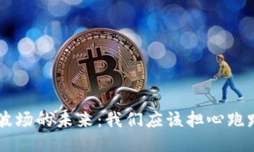 TRX波场的未来：我们应该担心跑路吗？