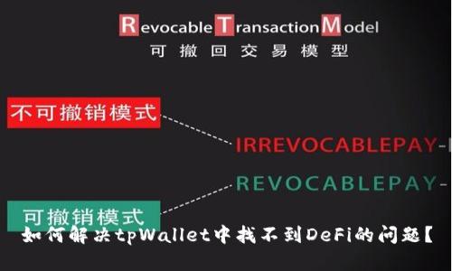 如何解决tpWallet中找不到DeFi的问题？