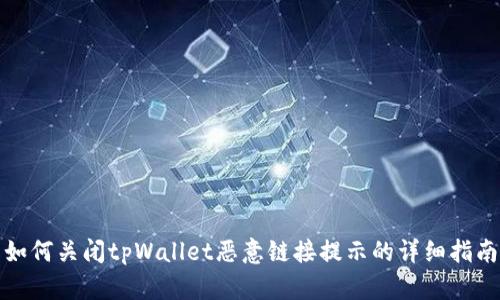 如何关闭tpWallet恶意链接提示的详细指南