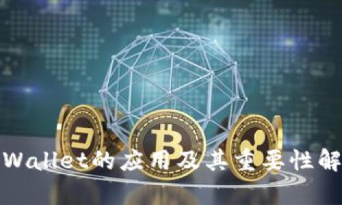 tpWallet的应用及其重要性解析