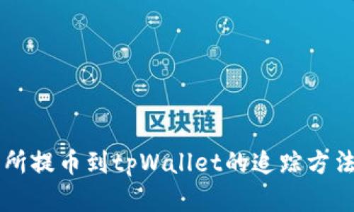 交易所提币到tpWallet的追踪方法解析