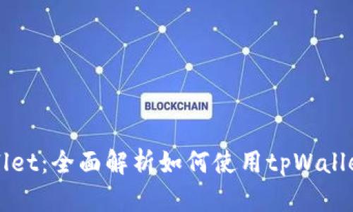 tpWallet：全面解析如何使用tpWallet买币