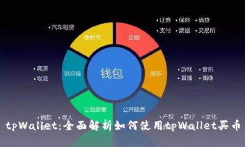 tpWallet：全面解析如何使用tpWallet买币