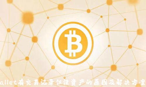 
tpWallet有交易记录但没资产的原因及解决方案分析