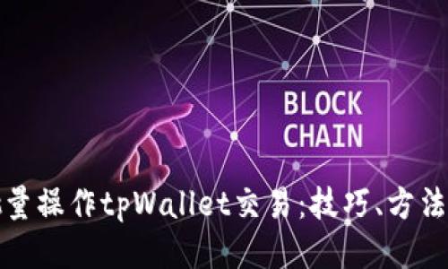 思考一个的  
如何高效批量操作tpWallet交易：技巧、方法与注意事项