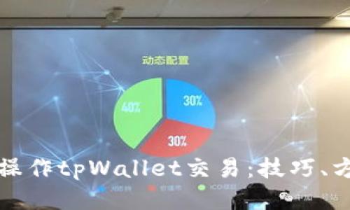 思考一个的  
如何高效批量操作tpWallet交易：技巧、方法与注意事项