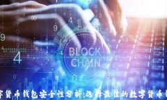 数字货币钱包安全性分析