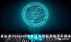 泰达币（Tether）能放进冷