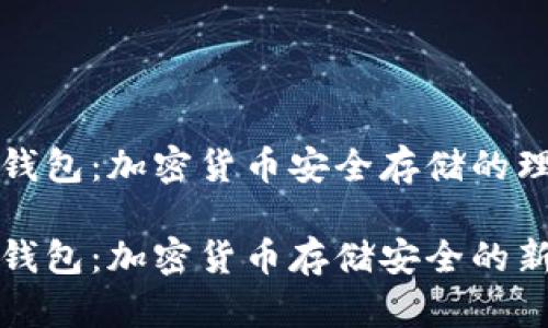 库神冷钱包：加密货币安全存储的理想选择

库神冷钱包：加密货币存储安全的新选择