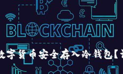 如何将数字货币安全存入冷钱包？详尽指南