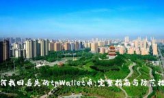 如何找回丢失的tpWallet币：