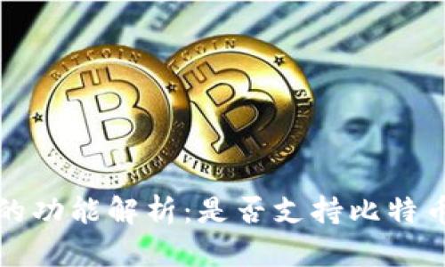 IM钱包的功能解析：是否支持比特币（BTC）？