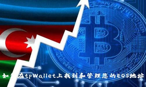 如何在tpWallet上找到和管理您的EOS地址