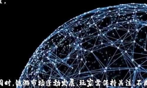
   tpWallet无法玩链游的原因及解决方案  / 

关键词
 guanjianci  tpWallet, 链游, 原因分析, 解决方案  /guanjianci 

# tpWallet无法玩链游的原因及解决方案

随着区块链技术的不断普及，链游（区块链游戏）成为了一个备受关注的领域。链游不仅提供了独特的游戏体验，还有着极大的经济潜力和用户参与度。在这个生态系统中，tpWallet作为一款广受欢迎的钱包应用，一直以来都扮演着重要的角色。但是，近期有不少用户反映tpWallet无法玩链游，这背后有哪些原因呢？我们将对此进行详细分析，并提供相应的解决方案。

## tpWallet无法玩链游的原因

### 1. 钱包连接问题

许多用户在使用tpWallet时，最常遇到的问题便是钱包与链游之间的连接失败。这种情况往往发生在用户尝试登录链游时，系统无法识别钱包地址或者无法完成身份验证。这主要是由于以下几个原因：

 
首先，网络不稳定可能会导致tpWallet无法成功连接到链游的服务器。在链游这种在线游戏中，实时的数据传输至关重要，任何网络延迟都可能导致连接中断。


 
其次，链游本身的服务器故障或维护也可能导致tpWallet无法连接。游戏开发者通常会定期进行服务器维护，或者在其平台上遇到技术问题时，用户将无法登录游戏。


 
最后，一些链游对钱包的要求较高，例如支持特定的链或代币格式。如果tpWallet未能满足这些要求，自然也无法顺利进入游戏。


### 2. 钱包版本过旧

 
另一常见的原因是tpWallet的版本过旧。随着技术的不断更新和改进，钱包应用也需要定期更新以支持新的功能和安全协议。如果用户未及时更新tpWallet，就可能无法使用链游的新功能或遇到兼容性问题。


 
例如，某些新上线的链游可能会要求使用最新版本的钱包进行连接。用户如未能及时更新，可能会错失游戏机会，甚至无法完成用户身份验证。


### 3. 安全设置问题

 
安全设置也是导致tpWallet无法玩链游的重要因素。tpWallet内置的安全功能如双重验证、交易确认等功能，保护用户的资产安全。然而，这些安全设置如果过于严格，就可能导致用户无法顺利进行游戏。


 
例如，在进行链游操作时，有些用户可能需要在tpWallet内进行特定的交易确认，但因为未能及时确认，导致无法链接到游戏。因此，用户需要根据自己的使用习惯调整tpWallet的安全设置，确保安全的同时，也能顺利享受游戏。


## 如何解决tpWallet无法玩链游的问题？

### 1. 检查网络连接

 
用户在使用tpWallet玩链游时，首先应检查网络连接情况。确保所连接的网络稳定，尝试重启路由器或更换网络环境以查看是否改善。同时，用户也可以使用网络测速工具确认当前网络的延迟和带宽情况，及时解决网络问题。


### 2. 更新tpWallet到最新版本

 
如果用户发现tpWallet无法玩链游，建议先检查是否存在可用更新。用户可以在应用商店中搜索tpWallet，查看是否有最新版本可供下载。更新后，用户可以尝试重新连接链游，以确定问题是否得到解决。


 
在更新后，用户还需重启tpWallet，这是因为某些更新可能需要通过重启来完成安装。这可以确保新功能得以启用，从而提升用户体验。


### 3. 调整安全设置

 
如果用户确认钱包连接正常、版本更新且网络稳定，但仍然无法玩链游，则可能需要调整tpWallet的安全设置。用户可以在应用内查找“设置”选项，查看是否有影响游戏的安全功能，例如交易确认、双重验证等。


 
在调整安全设置时，用户需注意保持安全与便捷之间的平衡。如果降低安全级别，可能会提升使用便捷性，但同时也会增加资产损失的风险。因此，用户需要基于个人需求进行合理调整。


### 4. 联系客户支持

 
如果经过以上步骤问题仍未解决，用户可考虑联系tpWallet的客户支持团队。通过官方渠道提交问题说明，客户支持通常会提供专业建议或指引用户如何解决问题。


 
此外，一些链游开发者也会在其官方网站或社交媒体上提供关于钱包连接的问题解答。用户可以根据所遇到的问题寻求针对性帮助和解决方案。


## 相关问题探讨

### 问题1：tpWallet的安全性如何保障用户资产？

 
tpWallet在安全性方面采用了多重防护措施，以确保用户在进行链游及其他交易时，资产的安全不受威胁。首先，tpWallet引入了双重验证功能，用户在进行任何资金转移或重要操作时，都需要进行二次确认，这样可以有效防止未经授权的交易。


 
此外，tpWallet使用加密技术来保护用户的数据和交易信息。通过对用户敏感信息进行加密处理，即使黑客成功入侵也无法轻易获取到用户的私密数据。此外，tpWallet还系统定期更新安全协议，以应对新出现的威胁，进一步提升用户的资产安全性。


### 问题2：如何选择适合自己的链游？

 
选择适合自己的链游需要考虑多个因素。首先，用户应明确自己的游戏喜好，包括游戏类型（角色扮演、策略、冒险等），画面风格，以及游戏玩法等。不同的链游吸引不同类型的玩家，因此选择符合自己趣味的游戏显得尤为重要。


 
其次，用户还需关注游戏的社区活跃度和开发团队的背景。一个良好的社区可以为玩家提供更多的支持和交流，也可以提升游戏的趣味性。同时，有经验的开发团队能确保游戏的定期更新和功能完善，使游戏保持活力。


 
最后，用户还应考虑游戏的经济体系，特别是收益机制、代币流通、市场价值等。这些都会直接影响玩家的投入和收益回报。综合考虑这些因素，才能选出最适合自己的链游。


### 问题3：链游市场的未来发展趋势是什么？

 
链游市场未来的发展趋势将会受到多重因素的影响，首先是技术的发展。随着区块链技术的不断成熟，链游将能提供更高效的游戏体验，包括更快的交易确认、高容错的新机制等，进而吸引更多的玩家加入。


 
其次，链游与传统游戏的结合也会成为一种趋势。越来越多的传统游戏开发公司正在探索区块链技术的应用，计划将自己的游戏系统与区块链相结合，推出新的链游作品。这将使链游市场产品更加多样化，吸引广泛的玩家群体。


 
此外，随着NFT（非同质化代币）和元宇宙概念的流行，链游也将会与这些概念深入结合，为玩家提供全新的游戏体验，可能会产生更多新的商业模式和收入来源。


### 问题4：如何提高在链游中的盈利能力？

 
在链游中提高盈利能力的方式主要包括认真选择游戏、了解市场动态和投资知识。玩家可以通过选择已验证的高潜力链游进入，必要时可进行小规模的尝试和试玩，以评估潜在盈利。


 
此外，玩家应保持信息敏感，关注市场动态，包括游戏的更新、社区讨论和市场行情变化。了解这些信息可以帮助玩家把握最佳入场时机，从而更好地进行资产配置。


 
最后，掌握一定的投资知识和风险管理技巧也是提升盈利能力的关键。通过合理的投资分配和风险控制，玩家可以有效降低损失风险，提升整体收益。


## 结论

近期tpWallet无法玩链游的问题引起了许多用户的关注，通过对以上问题的分析与解决方案的探讨，相信能够帮助用户们更好地使用tpWallet进行链游体验。同时，链游市场蓬勃发展，玩家需保持关注，不断提升自己的游戏技能和资金管理能力，以在这个充满机遇的领域中获得更大的收益。