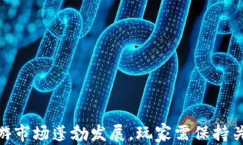 
   tpWallet无法玩链游的原因及解决方案  / 

关键词
 guanjianci  tpWallet, 链游, 原因分析, 解决方案  /guanjianci 

# tpWallet无法玩链游的原因及解决方案

随着区块链技术的不断普及，链游（区块链游戏）成为了一个备受关注的领域。链游不仅提供了独特的游戏体验，还有着极大的经济潜力和用户参与度。在这个生态系统中，tpWallet作为一款广受欢迎的钱包应用，一直以来都扮演着重要的角色。但是，近期有不少用户反映tpWallet无法玩链游，这背后有哪些原因呢？我们将对此进行详细分析，并提供相应的解决方案。

## tpWallet无法玩链游的原因

### 1. 钱包连接问题

许多用户在使用tpWallet时，最常遇到的问题便是钱包与链游之间的连接失败。这种情况往往发生在用户尝试登录链游时，系统无法识别钱包地址或者无法完成身份验证。这主要是由于以下几个原因：

 
首先，网络不稳定可能会导致tpWallet无法成功连接到链游的服务器。在链游这种在线游戏中，实时的数据传输至关重要，任何网络延迟都可能导致连接中断。


 
其次，链游本身的服务器故障或维护也可能导致tpWallet无法连接。游戏开发者通常会定期进行服务器维护，或者在其平台上遇到技术问题时，用户将无法登录游戏。


 
最后，一些链游对钱包的要求较高，例如支持特定的链或代币格式。如果tpWallet未能满足这些要求，自然也无法顺利进入游戏。


### 2. 钱包版本过旧

 
另一常见的原因是tpWallet的版本过旧。随着技术的不断更新和改进，钱包应用也需要定期更新以支持新的功能和安全协议。如果用户未及时更新tpWallet，就可能无法使用链游的新功能或遇到兼容性问题。


 
例如，某些新上线的链游可能会要求使用最新版本的钱包进行连接。用户如未能及时更新，可能会错失游戏机会，甚至无法完成用户身份验证。


### 3. 安全设置问题

 
安全设置也是导致tpWallet无法玩链游的重要因素。tpWallet内置的安全功能如双重验证、交易确认等功能，保护用户的资产安全。然而，这些安全设置如果过于严格，就可能导致用户无法顺利进行游戏。


 
例如，在进行链游操作时，有些用户可能需要在tpWallet内进行特定的交易确认，但因为未能及时确认，导致无法链接到游戏。因此，用户需要根据自己的使用习惯调整tpWallet的安全设置，确保安全的同时，也能顺利享受游戏。


## 如何解决tpWallet无法玩链游的问题？

### 1. 检查网络连接

 
用户在使用tpWallet玩链游时，首先应检查网络连接情况。确保所连接的网络稳定，尝试重启路由器或更换网络环境以查看是否改善。同时，用户也可以使用网络测速工具确认当前网络的延迟和带宽情况，及时解决网络问题。


### 2. 更新tpWallet到最新版本

 
如果用户发现tpWallet无法玩链游，建议先检查是否存在可用更新。用户可以在应用商店中搜索tpWallet，查看是否有最新版本可供下载。更新后，用户可以尝试重新连接链游，以确定问题是否得到解决。


 
在更新后，用户还需重启tpWallet，这是因为某些更新可能需要通过重启来完成安装。这可以确保新功能得以启用，从而提升用户体验。


### 3. 调整安全设置

 
如果用户确认钱包连接正常、版本更新且网络稳定，但仍然无法玩链游，则可能需要调整tpWallet的安全设置。用户可以在应用内查找“设置”选项，查看是否有影响游戏的安全功能，例如交易确认、双重验证等。


 
在调整安全设置时，用户需注意保持安全与便捷之间的平衡。如果降低安全级别，可能会提升使用便捷性，但同时也会增加资产损失的风险。因此，用户需要基于个人需求进行合理调整。


### 4. 联系客户支持

 
如果经过以上步骤问题仍未解决，用户可考虑联系tpWallet的客户支持团队。通过官方渠道提交问题说明，客户支持通常会提供专业建议或指引用户如何解决问题。


 
此外，一些链游开发者也会在其官方网站或社交媒体上提供关于钱包连接的问题解答。用户可以根据所遇到的问题寻求针对性帮助和解决方案。


## 相关问题探讨

### 问题1：tpWallet的安全性如何保障用户资产？

 
tpWallet在安全性方面采用了多重防护措施，以确保用户在进行链游及其他交易时，资产的安全不受威胁。首先，tpWallet引入了双重验证功能，用户在进行任何资金转移或重要操作时，都需要进行二次确认，这样可以有效防止未经授权的交易。


 
此外，tpWallet使用加密技术来保护用户的数据和交易信息。通过对用户敏感信息进行加密处理，即使黑客成功入侵也无法轻易获取到用户的私密数据。此外，tpWallet还系统定期更新安全协议，以应对新出现的威胁，进一步提升用户的资产安全性。


### 问题2：如何选择适合自己的链游？

 
选择适合自己的链游需要考虑多个因素。首先，用户应明确自己的游戏喜好，包括游戏类型（角色扮演、策略、冒险等），画面风格，以及游戏玩法等。不同的链游吸引不同类型的玩家，因此选择符合自己趣味的游戏显得尤为重要。


 
其次，用户还需关注游戏的社区活跃度和开发团队的背景。一个良好的社区可以为玩家提供更多的支持和交流，也可以提升游戏的趣味性。同时，有经验的开发团队能确保游戏的定期更新和功能完善，使游戏保持活力。


 
最后，用户还应考虑游戏的经济体系，特别是收益机制、代币流通、市场价值等。这些都会直接影响玩家的投入和收益回报。综合考虑这些因素，才能选出最适合自己的链游。


### 问题3：链游市场的未来发展趋势是什么？

 
链游市场未来的发展趋势将会受到多重因素的影响，首先是技术的发展。随着区块链技术的不断成熟，链游将能提供更高效的游戏体验，包括更快的交易确认、高容错的新机制等，进而吸引更多的玩家加入。


 
其次，链游与传统游戏的结合也会成为一种趋势。越来越多的传统游戏开发公司正在探索区块链技术的应用，计划将自己的游戏系统与区块链相结合，推出新的链游作品。这将使链游市场产品更加多样化，吸引广泛的玩家群体。


 
此外，随着NFT（非同质化代币）和元宇宙概念的流行，链游也将会与这些概念深入结合，为玩家提供全新的游戏体验，可能会产生更多新的商业模式和收入来源。


### 问题4：如何提高在链游中的盈利能力？

 
在链游中提高盈利能力的方式主要包括认真选择游戏、了解市场动态和投资知识。玩家可以通过选择已验证的高潜力链游进入，必要时可进行小规模的尝试和试玩，以评估潜在盈利。


 
此外，玩家应保持信息敏感，关注市场动态，包括游戏的更新、社区讨论和市场行情变化。了解这些信息可以帮助玩家把握最佳入场时机，从而更好地进行资产配置。


 
最后，掌握一定的投资知识和风险管理技巧也是提升盈利能力的关键。通过合理的投资分配和风险控制，玩家可以有效降低损失风险，提升整体收益。


## 结论

近期tpWallet无法玩链游的问题引起了许多用户的关注，通过对以上问题的分析与解决方案的探讨，相信能够帮助用户们更好地使用tpWallet进行链游体验。同时，链游市场蓬勃发展，玩家需保持关注，不断提升自己的游戏技能和资金管理能力，以在这个充满机遇的领域中获得更大的收益。