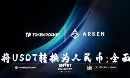 如何将USDT转换为人民币：全面指南