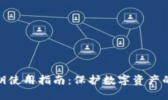 冷钱包密钥使用指南：保