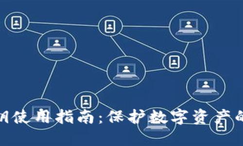 冷钱包密钥使用指南：保护数字资产的安全之道