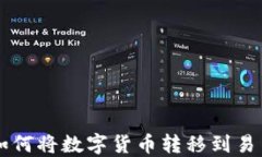 冷钱包如何将数字货币转