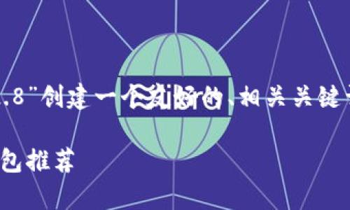 为了满足你的要求，我将为“tpWallet1.2.8”创建一个友好的、相关关键词，然后展开详细介绍及可能相关的问题。

tpWallet1.2.8：安全、便捷的数字货币钱包推荐