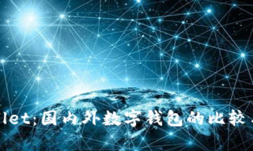 tpWallet：国内外数字钱包的比较与分析
