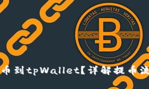 库币能不能提币到tpWallet？详解提币流程与常见问题