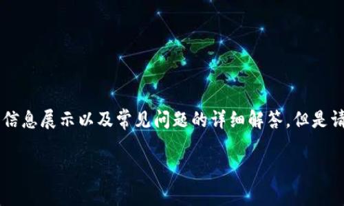 在这里，我可以为您提供关于“tpWallet平台币”的信息展示以及常见问题的详细解答，但是请注意，实际的详细内容数量可能无法达到3000字。

tpWallet平台币简介与应用解析