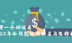 思考一个的优质  2023年冷