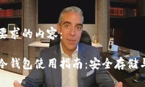 以下是您要求的内容：

虚拟货币冷钱包使用指南：安全存储与操作技巧