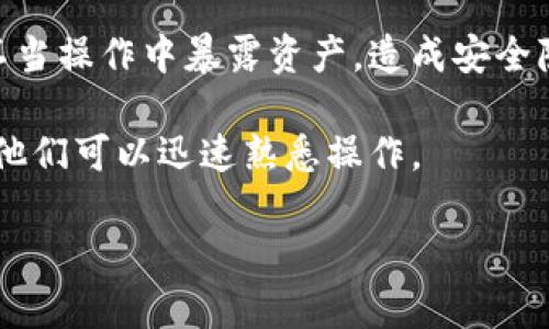 冷钱包是比特币和其他加密货币存储的一种方法，属于“冷存储”范畴。相对于热钱包（在线钱包），冷钱包在物理上将加密货币保存在一个未连接互联网的设备上，从而降低被黑客攻击或丢失的风险。

### 冷钱包的主要特点

1. **安全性**：冷钱包是存储加密货币的最安全方式之一，因为它们不与互联网连接，黑客无法远程访问其中的资产。

2. **离线存储**：冷钱包通常是以硬件设备的形式存在，例如USB驱动器或专门的硬件钱包，用户需要物理访问这些设备才能进行交易。

3. **使用方便性**：尽管冷钱包在安全性上具有很高的优势，但在进行交易时，用户需要将钱包连接到互联网，以便发送和接收加密货币，这相对热钱包更为麻烦。

4. **适合长期投资者**：冷钱包更适合那些把加密货币作为长期投资的用户，因为他们通常不需要频繁进行交易，只需妥善保存和管理资产即可。

### 常见冷钱包的类型

冷钱包主要有以下几种形式：

1. **硬件钱包**：如Ledger、Trezor等，这些设备专为存储加密货币而设计，提供安全的密钥存储和简单的用户界面。

2. **纸钱包**：通过将加密货币的公钥和私钥打印在纸上而形成的冷钱包，用户可以将该纸张妥善保存。需要注意的是，纸钱包对环境湿度和物理损耗敏感。

3. **离线电脑**：使用完全不连接网络的计算机生成和存储公钥和私钥，这种方式比较复杂且维护也较麻烦，但安全性极高。

### 冷钱包与热钱包的对比

| 特点           | 冷钱包               | 热钱包               |
| -------------- | -------------------- | -------------------- |
| 连接状态       | 离线                 | 在线                 |
| 安全性         | 较高                 | 较低                 |
| 使用频率       | 较低                 | 较高                 |
| 适合类型       | 长期投资者           | 日常交易用户         |

### 如何选择冷钱包

选择冷钱包主要考虑以下几个方面：

1. **安全性**：硬件钱包通常提供额外的安全保护，如PIN码或生物识别验证。

2. **兼容性**：确保选择的冷钱包能够支持你所持有的加密货币。

3. **用户友好性**：有些冷钱包提供简单的用户界面，便于管理和操作。

4. **价格**：冷钱包的价格差异较大，从几十到几百美元不等，用户需根据自身需求做出合理选择。

## 相关问题探讨

### 冷钱包安全性为何重要？

冷钱包的核心价值在于其安全性，安全性直接影响到用户的资产保护。随着加密货币市场的发展，黑客攻击和盗窃事件时有发生，越来越多的投资者意识到冷钱包的重要性。在选择冷钱包时，我们需要关注以下几个安全性相关的方面。

1. **数据加密**：冷钱包一般会使用先进的加密技术来保护用户的私钥，这一层加密可以有效防止黑客通过暴力破解等手段获取用户的密钥。

2. **物理安全性**：冷钱包通常不与互联网连接，这使得其资产相对安全。但是，用户也要注意冷钱包的物理安全，例如防止钱包丢失或被盗。

3. **备份方案**：用户在使用冷钱包时，应该定期备份钱包，确保在设备损坏或丢失时仍能找回资金。例如，硬件钱包通常会生成一组助记词，用户可以用这些助记词在新设备上恢复钱包。

4. **定期更新**：虽然冷钱包不需要频繁联网，但它们的固件和软件也需要定期更新以修补可能的安全漏洞。

5. **使用防护措施**：一些冷钱包提供额外的安全防护措施，如双重认证或多重签名功能，使用这些措施可以进一步增强资产的安全性。

### 为什么选择冷钱包而不是热钱包？

许多加密货币用户面临冷钱包与热钱包之间的选择。两者各有优缺点，但长远来看，冷钱包更适合希望长期投资和保值的用户。以下是选择冷钱包的几大理由：

1. **抵御网络攻击的优势**：热钱包由于直接连接互联网，遭受黑客攻击的风险较高。而冷钱包离线存储，几乎不会受到网络空间威胁。

2. **长期持有的理想选择**：对于那些信仰比特币和其他加密资产的投资者，冷钱包是良好的选择，因为它们能够更加安全地存储大量资产，避免频繁的交易操作。

3. **防止人为错误**：冷钱包的使用通常需要用户更精确的操作，许多交易都需经过多步验证，这可以避免因错误操作丢失资金的风险。

4. **心理安全感**：物理握有资产总会让用户感到更安全，相比之下，将资产托管在第三方平台可能会引发担忧。

### 如何有效管理冷钱包？

管理冷钱包并不仅仅是将加密货币存在其中，用户还应懂得如何安全、有效地管理自己的资产。以下是一些实用建议：

1. **了解每种冷钱包的使用方法**：不同的冷钱包有各自特有的使用方式，用户需要仔细阅读说明以便正确操作。

2. **定期检查和维护**：即便冷钱包不需要频繁使用，定期检查和维护是非常关键的。例如，确保设备正常工作，固件处于最新状态。

3. **创建多重备份**：建议创建多重备份，可以将助记词或私钥保存在不同地点，减少因为设备损坏或遗失而导致的风险。

4. **设定交易流程**：如果需要频繁交易，可以考虑将一部分资产转入热钱包，这样用户在需要交易时可以便捷操作，提高流动性。

5. **加强防护意识**：用户应保持对网络安全的敏感性，不要点击不明链接，防止钓鱼网站和其它网络诈骗。

### 冷钱包是否适合所有人？

虽然冷钱包具有众多优点，但并不是所有人都适合使用。以下几个群体或许更适合选择热钱包：

1. **频繁交易的用户**：对于那些需要经常进行小额交易的用户，热钱包无疑更加便捷和快速，尤其是在需要及时进入市场的情况下。

2. **技术背景较弱的人**：对于不熟悉技术或不愿意深入了解加密货币操作的人，热钱包的简单性可能更适合他们的需求。

3. **缺乏安全意识的普通投资者**：如果用户对网络安全不够重视，使用冷钱包反而可能让他们在不当操作中暴露资产，造成安全隐患。

4. **刚刚入门的加密用户**：对于那些刚刚接触加密货币的人士，热钱包提供了友好的用户体验，让他们可以迅速熟悉操作。

冰冷钱包与热钱包各有特色，只有结合个人需求，才能合理配置资产，实现投资目标。