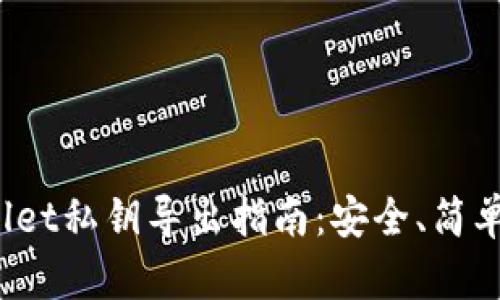 tpWallet私钥导出指南：安全、简单、快速