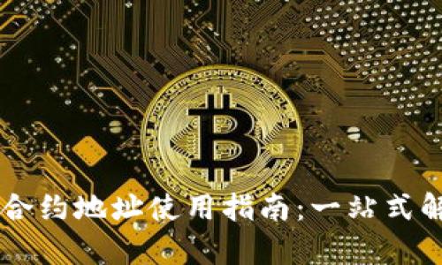 tpWallet合约地址使用指南：一站式解读与应用