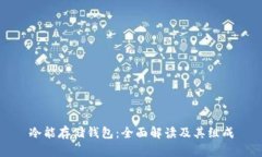 冷能存储钱包：全面解读