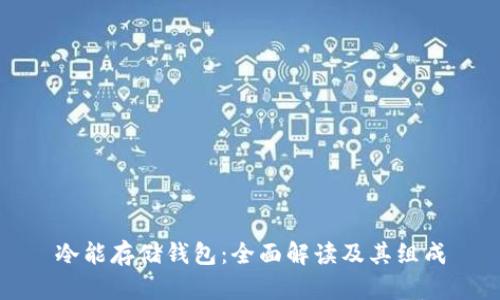 冷能存储钱包：全面解读及其组成