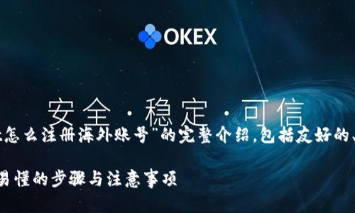 在此，我将为您提供关于“tpWallet怎么注册海外账号”的完整介绍，包括友好的、关键词，并详细解答四个相关问题。

tpWallet海外账号注册指南：简单易懂的步骤与注意事项