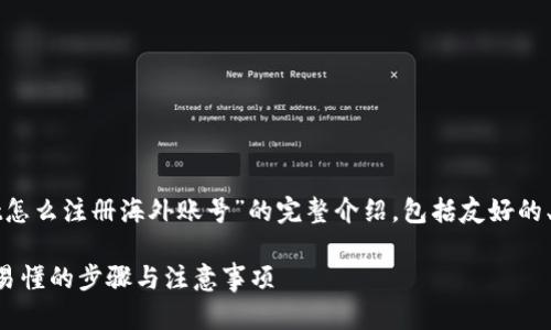 在此，我将为您提供关于“tpWallet怎么注册海外账号”的完整介绍，包括友好的、关键词，并详细解答四个相关问题。

tpWallet海外账号注册指南：简单易懂的步骤与注意事项