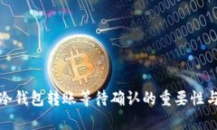 全面解析冷钱包转账等待
