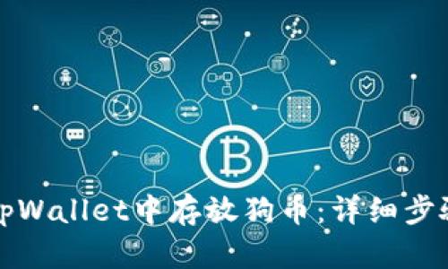 如何在tpWallet中存放狗币：详细步骤与技巧