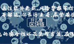   冷钱包安全性分析与管理