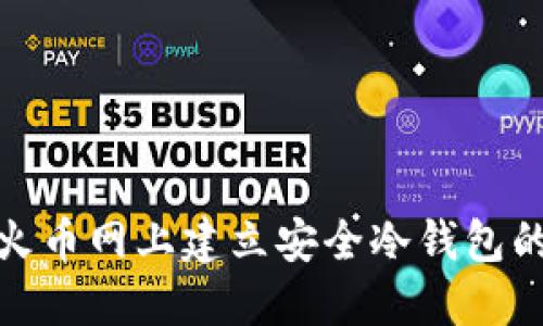 : 如何在火币网上建立安全冷钱包的详细指南