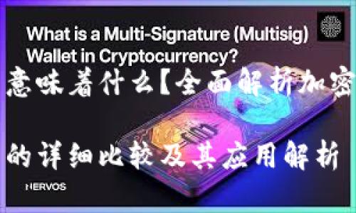 冷钱包和热钱包意味着什么？全面解析加密货币钱包的类型

冷钱包与热钱包的详细比较及其应用解析