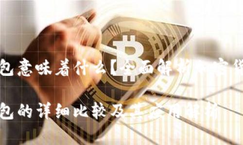 冷钱包和热钱包意味着什么？全面解析加密货币钱包的类型

冷钱包与热钱包的详细比较及其应用解析