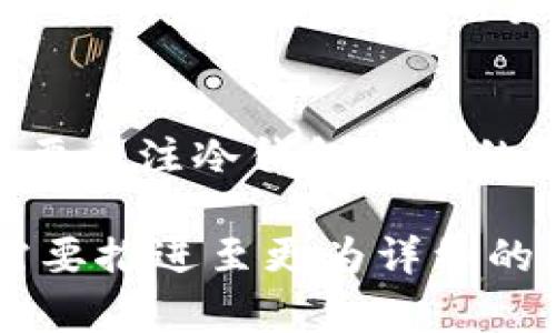 请求说明：您要撰写的内容需要涉及“dsim冷钱包”的可信度，因此在提供详细内容之前，我将为您设计一个，相关关键词，并为将要探讨的主要问题做一个框架概述。

DSIM冷钱包：安全性与可信度全面解析
DSIM冷钱包, 冷钱包安全性, 加密货币, 数字资产保护/guanjianci

## 1. 引言
在当今数字货币迅猛发展的背景下，安全性成为每个投资者最关心的问题之一。而冷钱包作为一种安全储存数字资产的方式，受到了越来越多人的关注。本文将深入探讨DSIM冷钱包的可信度，帮助用户判断其安全性及适用性。

## 2. DSIM冷钱包概述
DSIM冷钱包是一款专门设计用于存储和管理加密货币的工具。与热钱包不同，冷钱包不直接连接互联网，从而降低了被黑客攻击的风险。DSIM冷钱包提供用户便捷的资产管理功能，支持多种加密货币，是目前市场上比较受欢迎的选择之一。

## 3. DSIM冷钱包的安全性分析
在评估DSIM冷钱包的安全性时，需综合考虑其技术架构、加密算法、使用者的操作习惯等多个因素。通常情况下，DSIM冷钱包采用先进的加密技术，确保用户的数字资产不易被盗取。同时，冷钱包避免热钱包常见的网络攻击风险，为用户的资产提供了更为可靠的保护。

## 4. DSIM冷钱包的优缺点
4.1 优点
DSIM冷钱包的优点显而易见，首先是其高安全性。由于冷钱包并不联网，其被黑客攻击的可能性大大降低。其次，DSIM冷钱包用户界面友好，易于操作，即使是对于初学者，也能快速上手。此外，冷钱包在存储多种加密货币方面稳定，能够满足多样化的用户需求。

4.2 缺点
虽然DSIM冷钱包具有诸多优点，但也并非没有缺点。冷钱包在使用上相对不够方便，用户在进行交易过程时可能会感到繁琐，尤其是与热钱包相比。此外，DSIM冷钱包的恢复流程通常要求用户注意多个步骤，一旦丢失密钥，资产无法找回的情况亦有发生。

## 5. 常见问题解答
5.1 DSIM冷钱包安全吗？
安全性是DSIM冷钱包的最大卖点。但在使用过程中，用户也需自我保护，如定期备份、设置复杂密码等。同时了解冷钱包的工作原理，有助于提高资产安全性。

5.2 如何选择合适的冷钱包？
选择冷钱包时，用户应关注其品牌信誉、支持的币种以及用户评价。不同的冷钱包在安全技术和用户体验上可能有所不同，因此深入研究和比较是必要的。

5.3 购买冷钱包需要注意哪些问题？
购买冷钱包前，用户应该了解清楚冷钱包的功能、特性和市场口碑。此外，要确保购买渠道的正规性，以免上当受骗。阅读用户评价和专业评测也是一个不错的选择。

5.4 使用DSIM冷钱包时如何保障数字资产？
使用DSIM冷钱包时，务必遵循安全操作规范，如定期更新恢复密钥、定期进行系统更新、不随意点击陌生链接等。同时，用户要关注冷钱包软件的官方网站及社区，及时获取安全更新信息。

以上内容仅为框架概述，针对每个问题及内容，我将提供详细的内容。在下文中，请您按需细化每个部分内容与介绍。是否需要推进至更为详细的每个问题的解答?