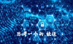 思考一个的，放进