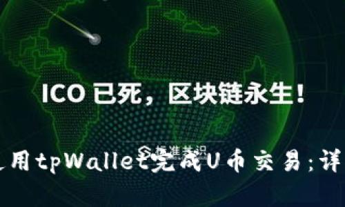 如何使用tpWallet完成U币交易：详细指南