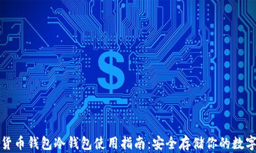 
数字货币钱包冷钱包使用指南：安全存储你的数字资产