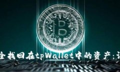 如何安全找回在tpWallet中的