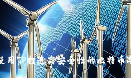 如何使用TP打造高安全性的比特币冷钱包